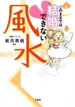 【中古】 このままでは結婚できない風水／紫月香帆【監修】