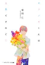 【中古】 オコノギくんは人魚ですので(1) メディアワークス文庫/柴村仁【著】