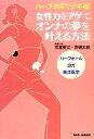 【中古】 ハーブヨガでデキる!女性力をアゲて、オンナの夢を叶える方法/宗冨美江,宗健太郎【著】