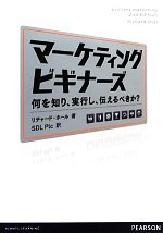 【中古】 マーケティングビギナーズ 何を知り、実行し、伝えるべきか？／リチャードホール【著】，SDL　Plc【訳】