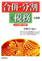 【中古】 合併・分割の税務 その法務と税務／中野百々造【著】