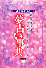 【中古】 よく当たる！夢占い事典 夢が教える未来からのメッセージ／武藤安隆【著】