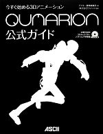 【中古】 今すぐ始める3Dアニメーション QUMARION公式ガイド／アスキー書籍編集部【編】，セルシス【監修】