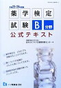 【中古】 薬学検定試験B分野公式テキスト(平成25・26年度版)／日本セルフケア支援薬剤師センター【著】