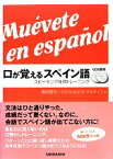 【中古】 口が覚えるスペイン語 スピーキング体得トレーニング／西村君代，ラケル・ルビオマルティン【著】