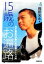 【中古】 15歳の「お遍路」 元不登校児が歩いた四国八十八ヵ所 廣済堂文庫/岡田光永【著】 363円