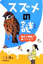 【中古】 スズメの謎 身近な野鳥が減っている！？／三上修【著】