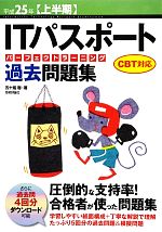 【中古】 ITパスポートパーフェクトラーニング過去問題集(平成25年上半期) CBT対応／五十嵐聡【著】