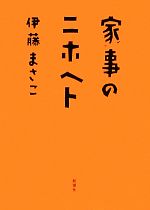 【中古】 家事のニホヘト/伊藤まさこ【著】