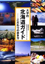 【中古】 大学的北海道ガイド こだわりの歩き方／札幌学院大学北海道の魅力向上プロジェクト【編】