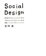 【中古】 Social　Design 社会をちょっとよくするプロジェクトのつくりかた／並河進【著】