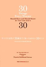 【中古】 すべての女性が30歳までに知っておきたい30のこと／Glamour編集部，パメラ・レドモンドサトラン【著】，鳴海深雪【訳】