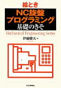 【中古】 絵とき「NC旋盤プログラミング」基礎のきそ Mechanical Engineering Series／伊藤勝夫【著】