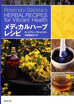 【中古】 メディカルハーブレシピ／ローズマリー・グラッドスター(著者),ローズマリーグラッドスター(..