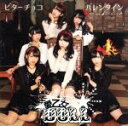 【中古】 ビターチョコ・バレンタイン/愛乙女★DOLL