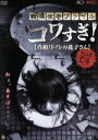 【中古】 戦慄怪奇ファイル コワすぎ! FILE−04 真相!トイレの花子さん/大迫茂生,久保山智夏,白石晃士(出演、監督、脚本、撮影)