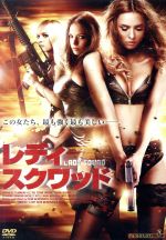 【中古】 レディ・スクワッド/ブランディン・ラックリー,カイリー・ナッシュ,ミシェル・メイリン,ニコラス・メディナ(監督)