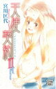 【中古】 天使契約(III) −何度生まれかわっても− 白泉社レディースC/宮川匡代(著者)