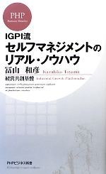  IGPI流セルフマネジメントのリアル・ノウハウ PHPビジネス新書／冨山和彦，経営共創基盤