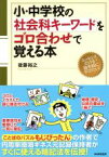 【中古】 小・中学校の社会科キーワードをゴロ合わせで覚える本／後藤裕之(著者)