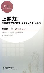 【中古】 上昇力！ 仕事の壁を突き破る「テンシュカク」仕事術 PHPビジネス新書／齋藤孝【著】