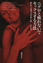【中古】 ニグロと疲れないでセックスする方法／ダニー・ラフェリエール(著者),立花英裕(訳者)