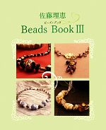 【中古】 佐藤理恵Beads　Book(3)／佐藤理恵【著】
