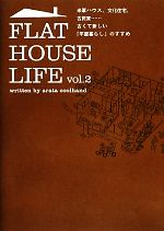 【中古】 FLAT　HOUSE　LIFE(vol．2) 米軍ハウス、文化住宅、古民家…古くて新しい「平屋暮らし」のすすめ／アラタクールハンド【著】