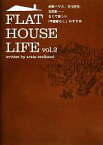 【中古】 FLAT　HOUSE　LIFE(vol．2) 米軍ハウス、文化住宅、古民家…古くて新しい「平屋暮らし」のすすめ ／アラタクールハンド【著】 【中古】afb