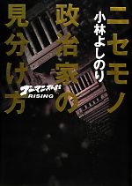 【中古】 ニセモノ政治家の見分け方 ゴーマニズム宣言RISING/小林よしのり【著】