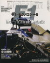 【中古】 F1のテクノロジー(5) モーターファン別冊／三栄書房