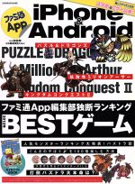 【中古】 ファミ通App　iPhone＆Android(