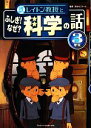 【中古】 レイトン教授とふしぎ！なぜ？科学の話 3年生／栄光ゼミナール【監修】