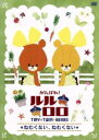 【中古】 がんばれ!ルルロロ~ねむくない、ねむくない~/(キッズ)