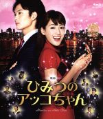 【中古】 映画 ひみつのアッコちゃん（Blu－ray Disc）／綾瀬はるか,岡田将生,谷原章介,川村泰祐（監督）,赤塚不二夫（原作）,遠藤浩二（音楽）