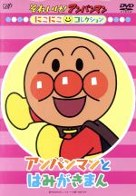 【中古】 それいけ！アンパンマン にこにこコレクション アンパンマンとはみがきまん／やなせたかし（原作）,戸田恵子（アンパンマン）,中尾隆聖（ばいきんまん）,増岡弘（ジャムおじさん）,いずみたく（音楽）,近藤浩章（音楽）