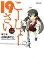 【中古】 こーしょー19さい(3) アクションC Cハイ!/逸架ぱずる(著者)