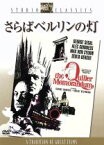 【中古】 さらばベルリンの灯／ジョージ・シーガル,アレック・ギネス,マイケル・アンダーソン（監督）,ジョン・バリー（音楽）