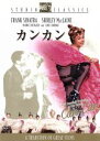 【中古】 カンカン/シャーリー・マクレーン,フランク・シナトラ,モーリス・シュヴァリエ,ウォルター・ラング(監督)
