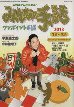 【中古】 NHKみんなの手話(2013年1〜3月) NHKシリーズ/NHK出版