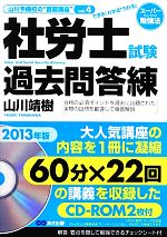 【中古】 社労士試験過去問答練(2013年版Vol．4)／山川靖樹【著】