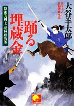 【中古】 踊る埋蔵金 隠密美剣士坂神姫治郎 ベスト時代文庫/大谷羊太郎【著】