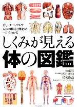 【中古】 しくみが見える体の図鑑 美しいビジュアルで人体の構造と機能が一目でわかる／後藤昇，楊箸隆哉【著】