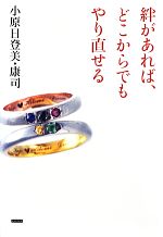 【中古】 絆があれば、どこからでもやり直せる／小原日登美，小原康司【著】