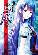 【中古】 “朝顔” ヒカルが地球にいたころ…… 6 ファミ通文庫/野村美月【著】