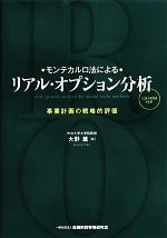 モンテカルロ法によるリアル・オプション分析―事業計画の戦略的