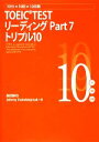 【中古】 TOEIC　TEST　リーディングPart7　トリプル10 10分×10回×10日間／森田鉄也，JohnnyKolodziejczak【著】