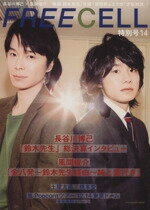 【中古】 FREECELL 特別号(14) 長谷川博己×風間俊介「映画 鈴木先生」は超・演技派ふたりの「才気対決」! KADOKAWA MOOK470/プレビジョン