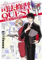 【中古】 司法修習QUEST 弁護士になるまでに ウィングスCDX/赤ネコ法律事務所(著者)