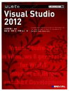 【中古】 はじめてのVisual Studio 2012 TECHNICAL MASTER／大和屋貴仁【監修】，飯島聡，菅原允，内藤弘之【著】